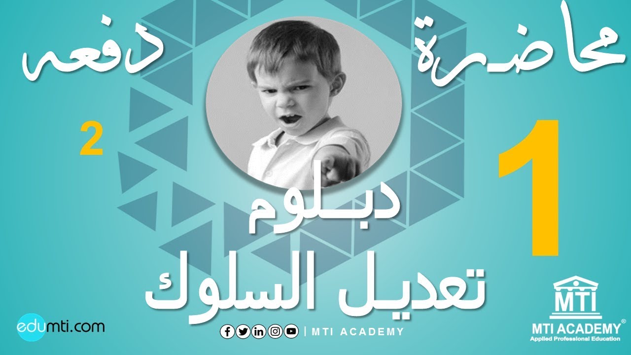 محاضرة من دبلوم تعديل السلوك MTI المحاضرة الأولى - مقدمة في تعديل السلوك