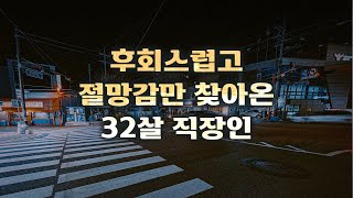 후회없이 살고 싶습니다.