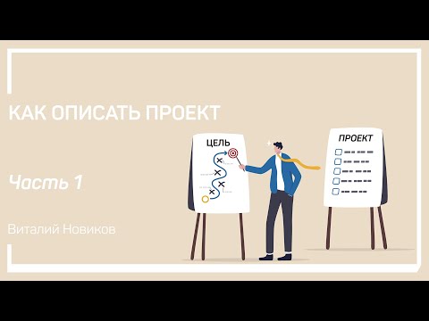 Описание или паспорт проекта. Как описать проект. Виталий Новиков