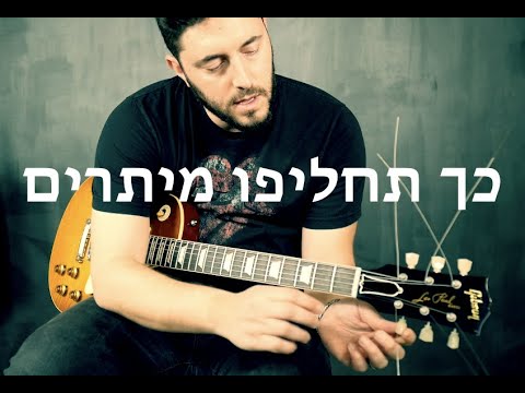 וִידֵאוֹ: איך לבשל כוח גיטרה בת 6 מיתרים