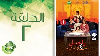 مسلسل راجل وست ستات - الموسم الأول | الحلقة الثانية 2