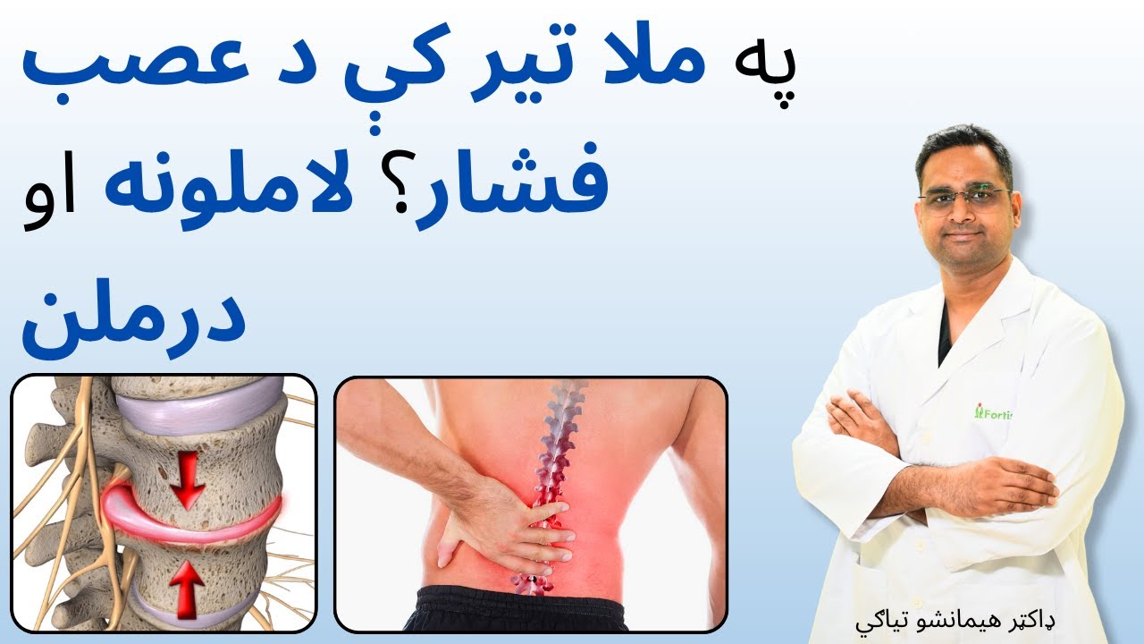 په ملا تیر کې د عصب فشار؟ لاملونه او درملنه | Nerve Compression in Spine? Causes & Treatment