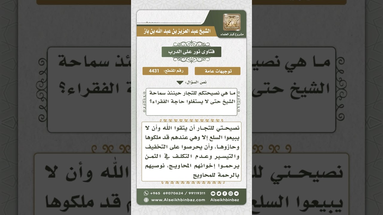 4431 - حكم من اشترى سلعة بالتقسيط ثم باعها بأقل من ثمنها ليستفيد من النقد - نور على الدرب