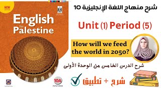 شرح الدرس الخامس من الوحدة الأولى( Unit 1/ Period 5 )من كتاب اللغة الإنجليزية للصف العاشر