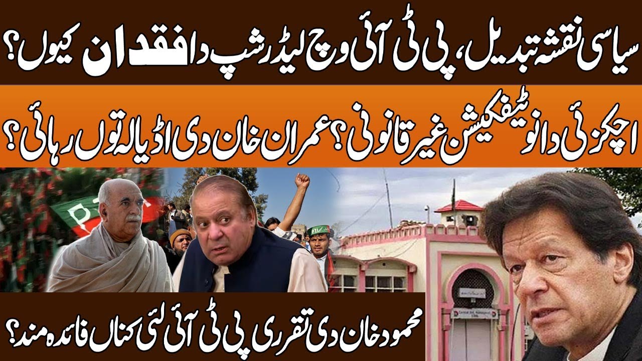why PTI lacks leadership | Is Achakzai’s notification illegal |  Imran Khan’s release from Adiala?