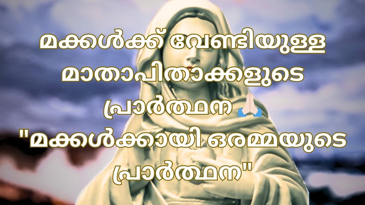 മക്കൾക്ക് വേണ്ടിയുള്ള പ്രാർത്ഥന /@mariyanmedia/