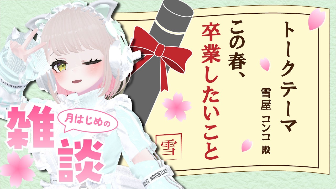 【 月はじめの雑談枠 】この春卒業したいことは何？初見さんも大歓迎♪【バレンタイン】 #新人vtuber #雑談枠
