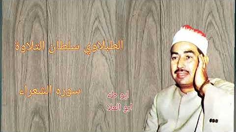 الطبلاوي سلطان التلاوة بأداء وخشوع وتجليات ونفحات نادره من سوره الشعراء والنمل استديو من النوادر