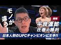 平良達郎 圧巻の勝利 ブランドンモレノを圧倒でUFC王座に文字通り手をかける 日本人初のUFC王座へGO