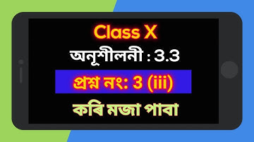 Class 10 Math Ex 3.3 Q3 ( iii ) in Assamese | ভালকৈ বুজি পাবা