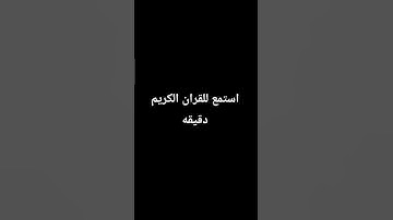 احترم القرآن الكريم دقيقه