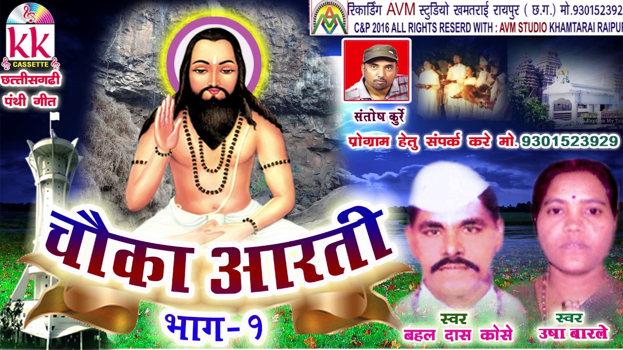 CG PANTHI -चौका आरती भाग -1 उषा बारले हिट छत्तीसगढ़ी पंथी विडियो गीत 2016 AVM STUDIO 9301523929 - YouTube