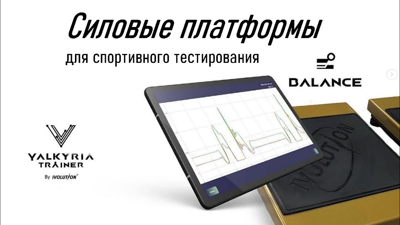 Силовые платформы Balance -полноценное спортивное тестирование силы и скорости в статике и динамике