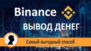 Вывод денег с Binance на карту без комиссии. Самый выгодный способ. P2P обмен.