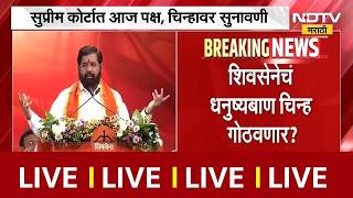 Shivsena | Shinde Vs Thackeray | शिंदेंच्या हातून शिवसेना  पक्ष, चिन्ह जाणार? अंतिम सुनावणी LIVE