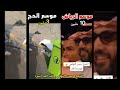 موسم الراقصات وموسم الحج اخذ أموال الحجاج بحجة التصريح الصد عن سبيل الله الشيخ حسن التهامي