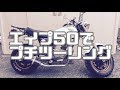 エイプ50でプチツーリング