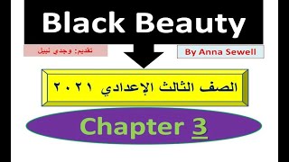 قصة بلاك بيوتي للصف الثالث الإعدادي - الفصل الثالث - Black Beauty - Chapter 3