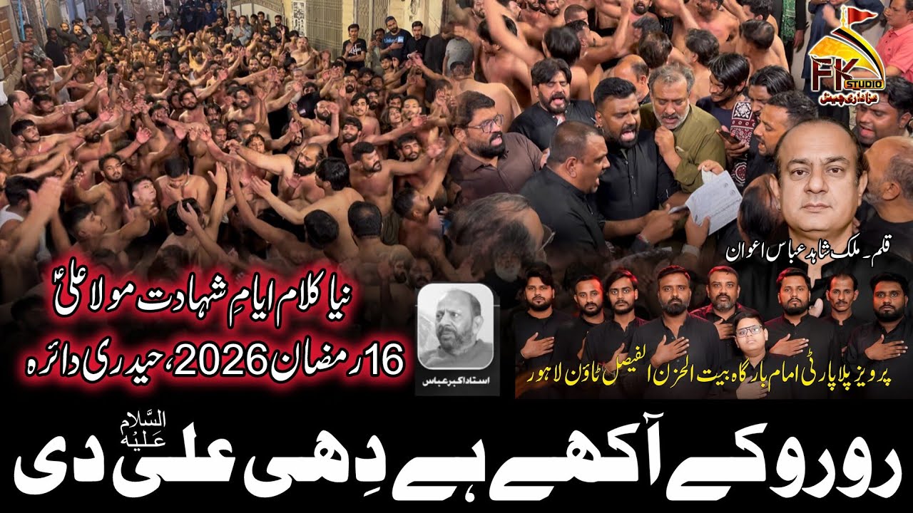 Ro Ro Ke Akhay Ha Dhi Ali Di | New Noha 16 Ramzan 2026 Haideri Daira | Pervaiz Pilla Party 