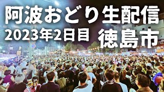 現地から阿波おどり2日目生配信