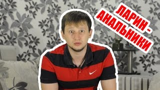 Ларин - Анальники ( SitUp ) ( +18 )