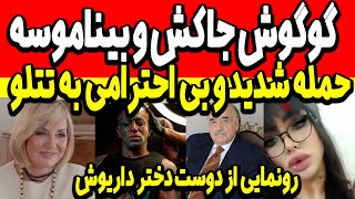 حمله شدید به تتلو!گوگوش جا.کش و بینا.موسه! شوهرگوگوش دست به افشاگری زد!  رونمایی از دوست دختر داریوش