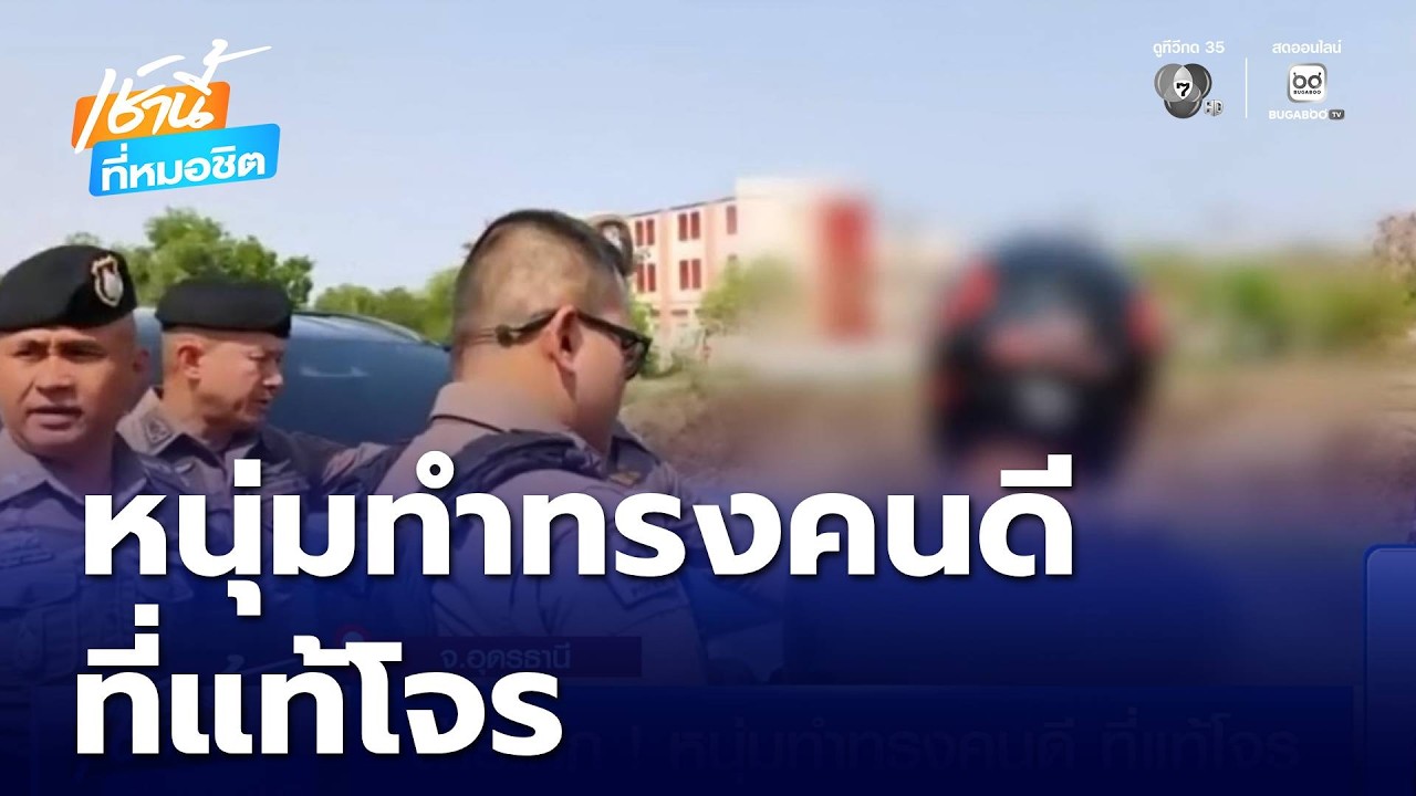 ล่าระทึก ! หนุ่มทำทรงคนดี ที่แท้โจร | เช้านี้ที่หมอชิต