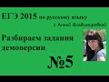 5 задание ЕГЭ 2015 русский язык. Разбор демоверсии.