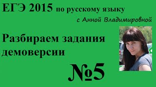 5 задание ЕГЭ 2015 русский язык. Разбор демоверсии. 5 задание ЕГЭ 2015 русский язык. Разбор демоверсии.