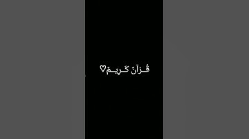 #حالات_واتس #تلاوة_مؤثرة #تلاوة_خاشعة #إسلام_صبحي _و #صوت_يريح_القلب #قرآن #قرآن #صلوا_علي_النبي