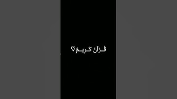 #حالات_واتس #تلاوة_مؤثرة #تلاوة_خاشعة #إسلام_صبحي _و #صوت_يريح_القلب #قرآن #قرآن #صلوا_علي_النبي