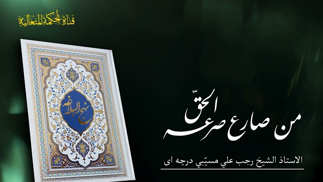 نهج البلاغه : حكمت 403 حق وباطل 1