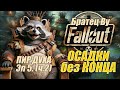 Fallout PnP Братец Ву. ОСАДКИ без КОНЦА. Эпизод 5_2