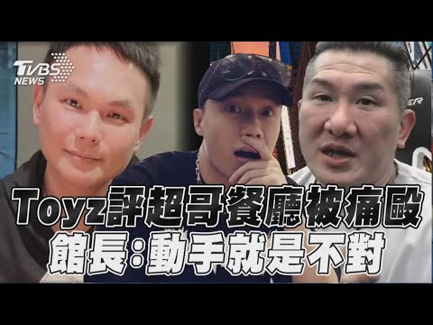 Toyz評超哥餐廳被打到住院！館長：動手百分之一萬不對｜TVBS娛樂頭條