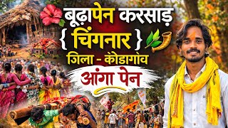🍃बाबा हमूल बूढ़ापेन करसाड़ चिंगनार { जिला- कोण्डागांव } आदिवासियों की अनोखी परंपरा 🙇♂️🌺