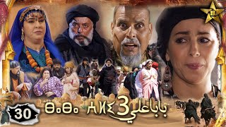 Baba Ali saison 3 Épisode 30 | Ramadan 2023 | بابا علي الموسم 3 الحلقة 30 S2