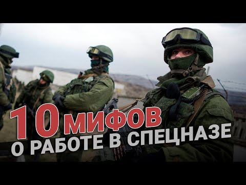 10 мифов о работе в спецназе. Спецназ ГРУ. ФСБ. Альфа