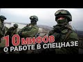 10 мифов о работе в спецназе. Спецназ ГРУ. ФСБ. Альфа