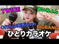 【カラオケ】今日もお一人様で〜す！