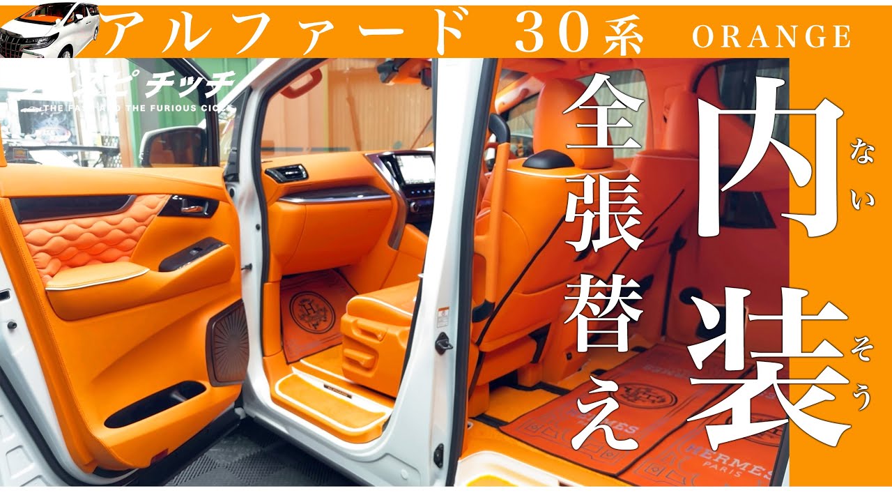 Full interior reupholstery] We're introducing an Alphard 30 in the