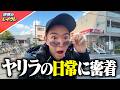 ヤリラの日常に密着することに成功しましたwww