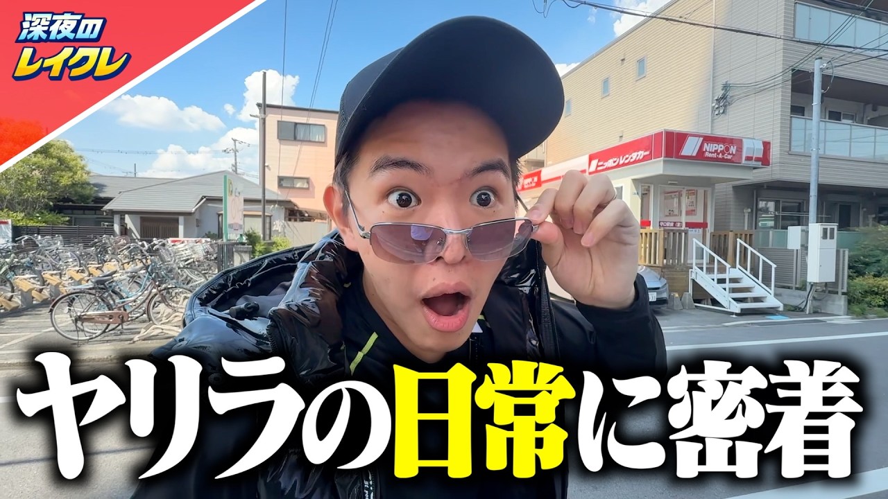 ヤリラの日常に密着することに成功しましたwww