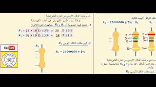 حساب مقاومة ملونة باستعمال شفرة اللون و استنتاج الالون المقاومة و تطبيق قانون اوم 3 متوسط