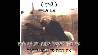 סבא ישראל - שטיפת מח