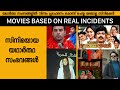 Malayalam movies based on real incidents