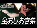 全おしおきシーンまとめ【スーパーダンガンロンパ2】
