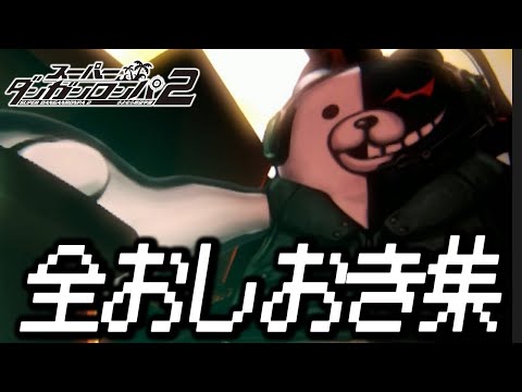 全おしおきシーンまとめ【スーパーダンガンロンパ2】 - YouTube
