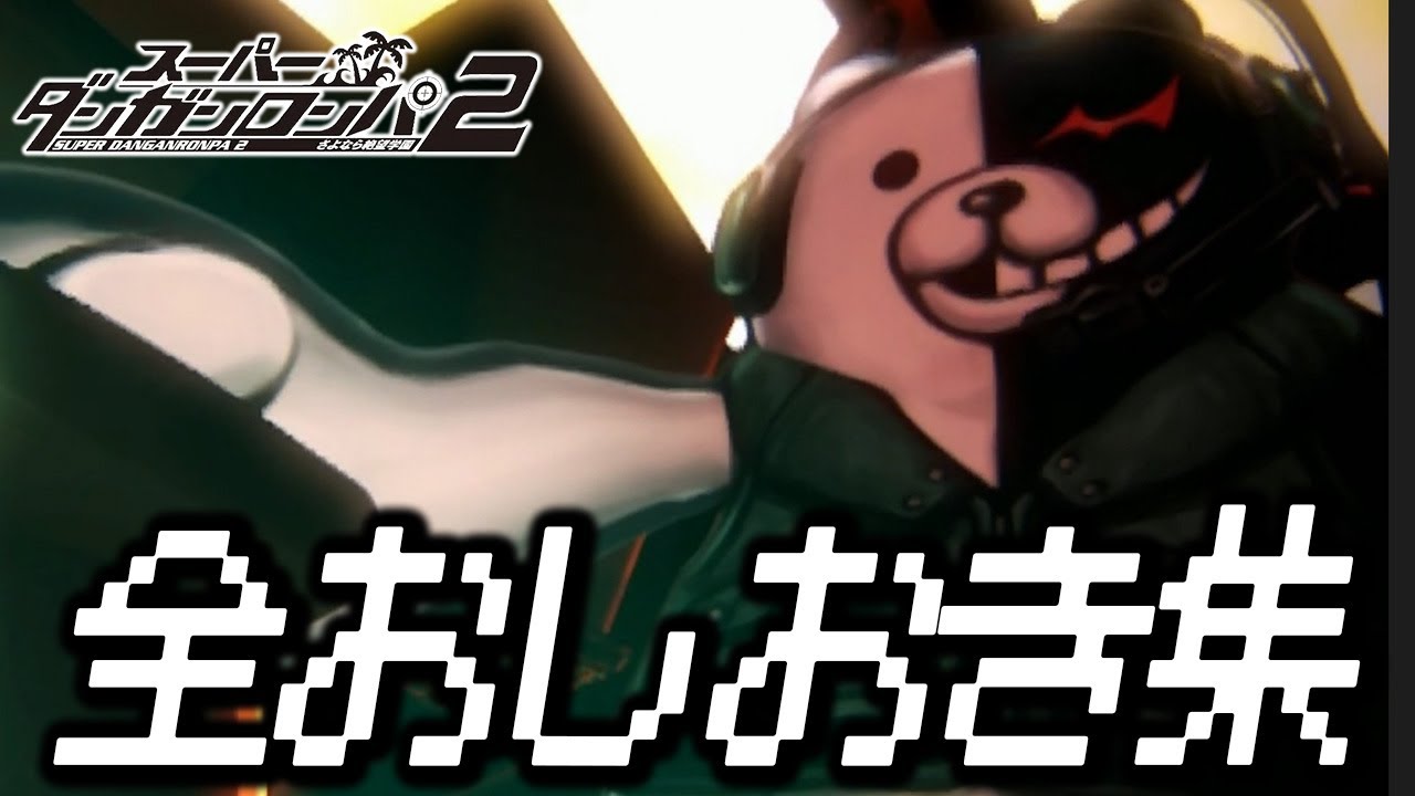 全おしおきシーンまとめ【スーパーダンガンロンパ2】 - YouTube