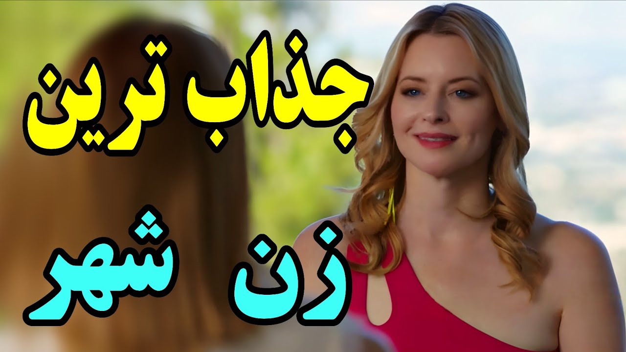 ⁣جذابترین و بانمک ترین زن شهر ، یه بادیگارد هیکلی گرفته ، اما .. نقد فیلم . معرفی فیلم ، کمدی