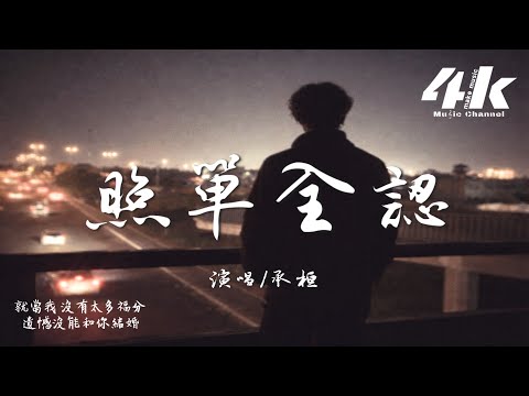 承桓 - 照單全認『聽說我變成了你口中傷害你的前任，聽說你為了討他歡心嘗試放下自尊。』【高音質|動態歌詞Lyrics】♫